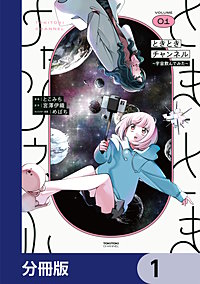ときときチャンネル【分冊版】