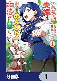 勇者の元仲間夫婦は田舎でのんびり幸せに暮らす【分冊版】