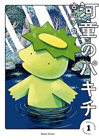 河童のパキチ