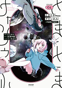ときときチャンネル