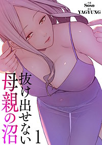 抜け出せない母親の沼【電子単行本版】