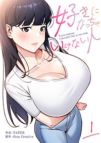 好きになっちゃいけない人【電子単行本版】