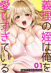 義理の姪は俺を愛しすぎている