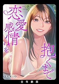 恋愛感情を抱くまで【全年齢版】【タテヨミ】