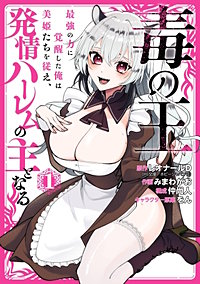 毒の王　最強の力に覚醒した俺は美姫たちを従え、発情ハーレムの主となる