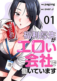 福利厚生がエロい会社で働いています