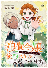 浪費令嬢と言われたので倹約スキルで見返してやります！【電子単行本】