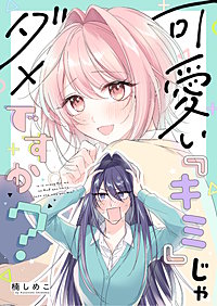 可愛い『キミ』じゃダメですか?