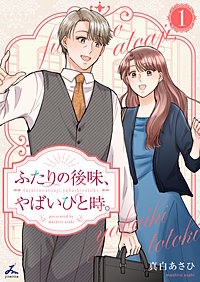 ふたりの後味、やばいひと時。【電子単行本】