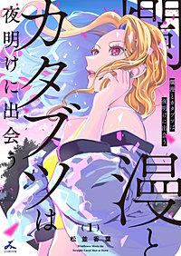 爛漫とカタブツは夜明けに出会う【電子単行本】