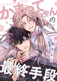 【単話】かまってちゃんの最終手段