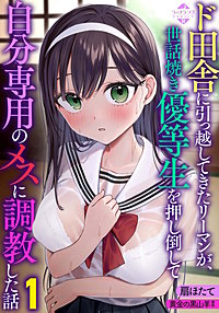 ド田舎に引っ越してきたリーマンが、世話焼き優等生を押し倒して自分専用のメスに調教した話