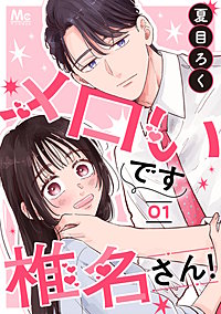 メロいです椎名さん！