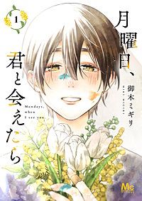 月曜日、君と会えたら 単行本版