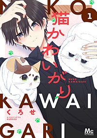 猫かわいがり 単行本版