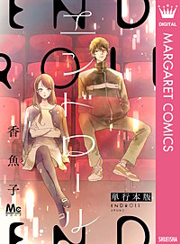 エンドロール 単行本版