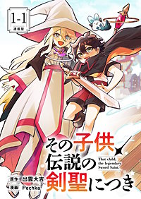 その子供、伝説の剣聖につき 連載版