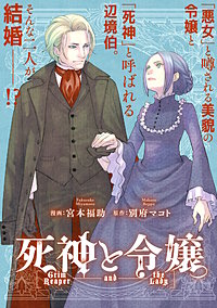 死神と令嬢　【連載版】