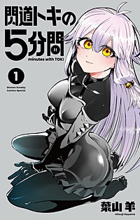 閃道トキの5分間