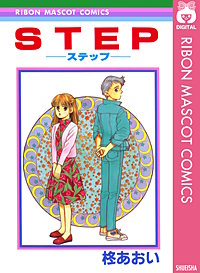 STEP―ステップ―