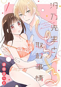 汐乃先生と、とろける取材事情