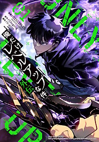俺だけレベルアップな件~外伝~