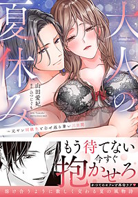 大人の夏休み～元ヤン同級生とむせ返る暑い三日間【単行本版】