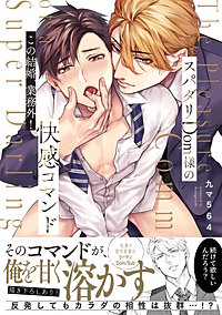 スパダリDom様の快感コマンド～この結婚、業務外！【単行本版／電子限定おまけ付き】