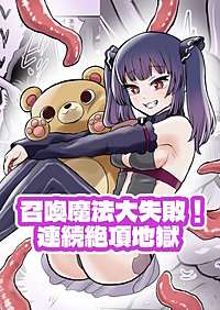 召喚魔法大失敗！連続絶頂地獄