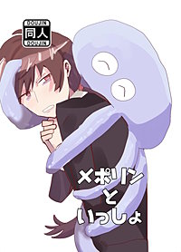 メポリンといっしょ