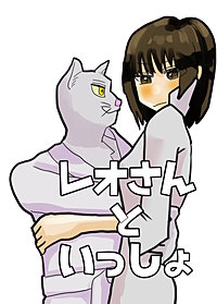 レオさんといっしょ