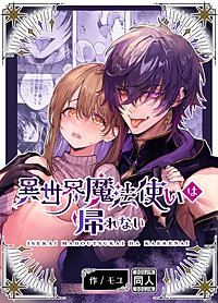 異世界魔法使いは帰れない