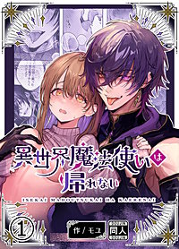 異世界魔法使いは帰れない【分冊版】