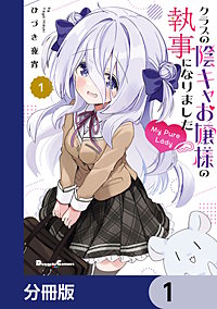 クラスの陰キャお嬢様の執事になりました My Pure Lady【分冊版】