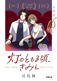 灯のともる頃、きみと【分冊版】