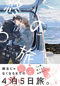 この旅が終わる頃
