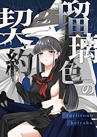 瑠璃色の契約