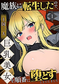 魔族に転生したので、王国三大巨乳美女を順番に堕とすことにしました【単話】
