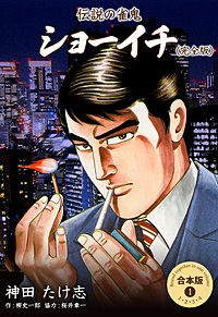 伝説の雀鬼 ショーイチ＜完全版＞【合本版】