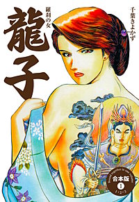 龍子～羅刹の女～【合本版】
