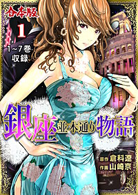 銀座並木通り物語【合本版】