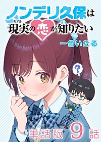 ノンデリ久保は現実の恋が知りたい【単話版】