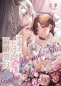 オネエ上司のぐちゃあま結婚契約【描き下ろしおまけ付き特装版】