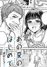 あの夏のはじめて【TL版】