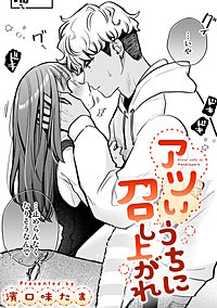 アツいうちに召し上がれ【TL版】