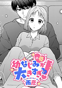 幼なじみ（の愛）が大きすぎる！【TL版】