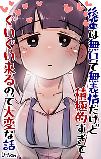 後輩は無口で無表情だけどドスケベすぎてぐいぐい来るので大変な話
