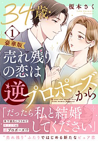 34歳・売れ残りの恋は逆プロポーズから【豪華版】