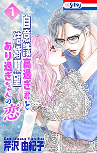 自意識高過ぎ君と結婚願望あり過ぎちゃんの恋