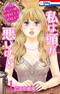 私は頭が悪いけど ～キャバ嬢、早慶国立を目指す!?～